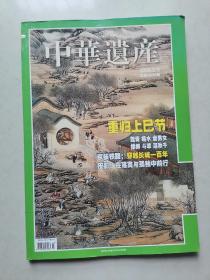 中华遗产2008年2/3月号总第28/29期