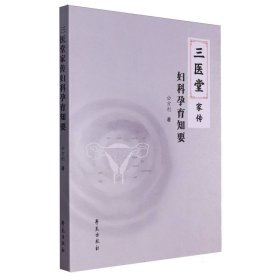 三医堂家传妇科孕育知要 9787507768527 公方利| 学苑