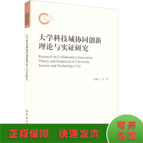 大学科技城协同创新理论与实证研究