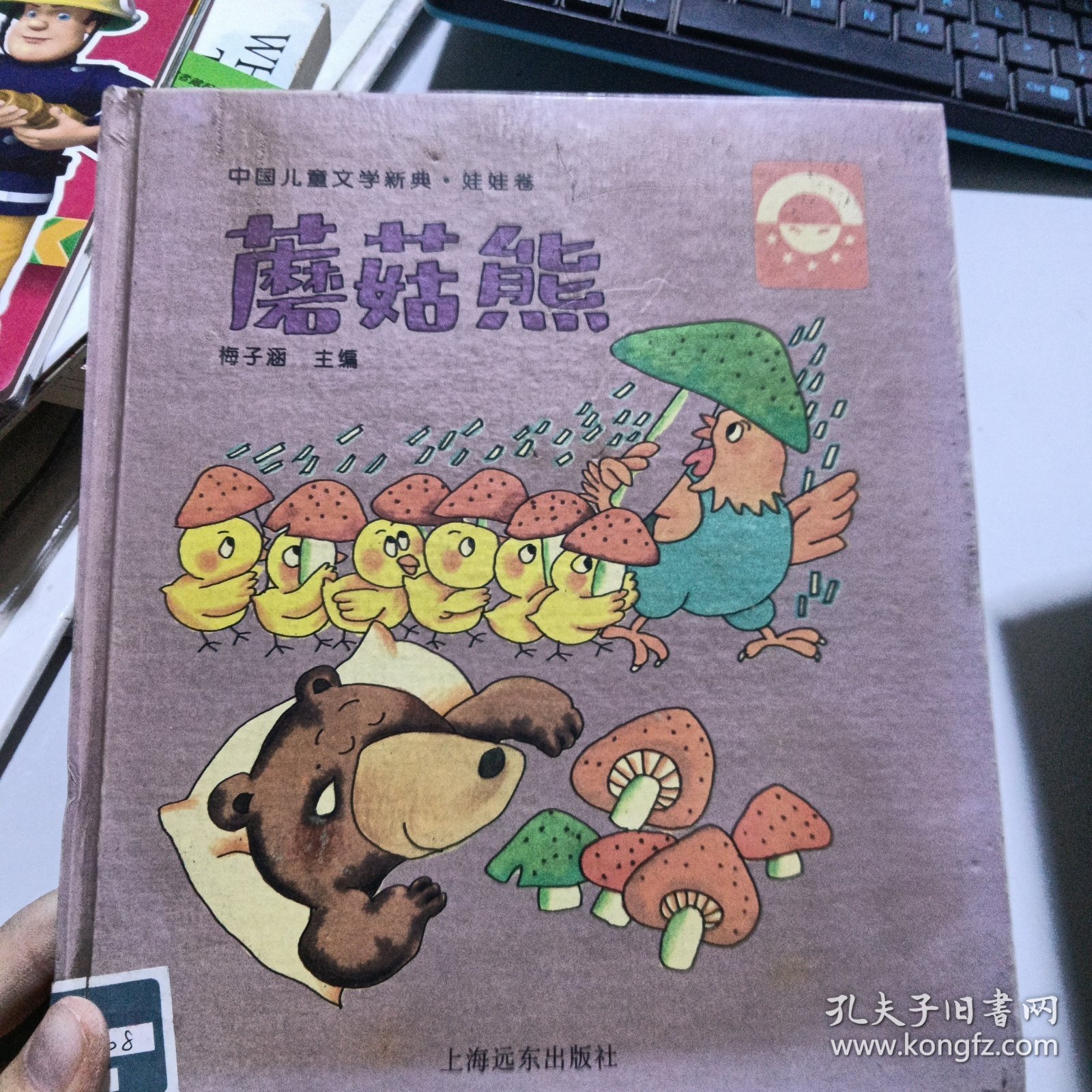 中国儿童文学新典·娃娃卷：蓝色的纸房子 蘑菇熊 2本