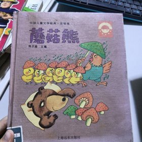 中国儿童文学新典·娃娃卷：蓝色的纸房子 蘑菇熊 2本