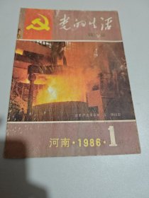 党的生活 城市版 河南 1986 1
