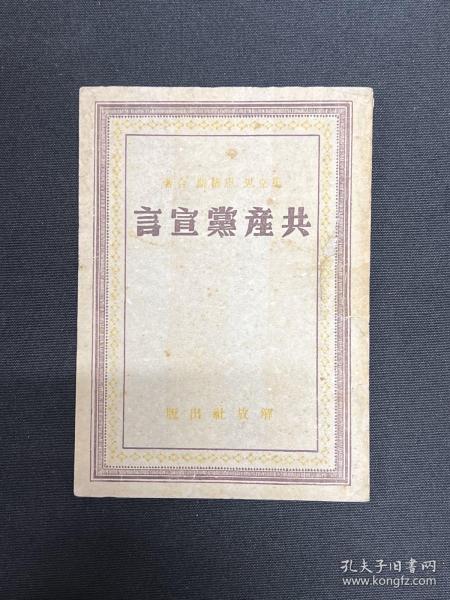 1949年3月解放社出版 天津新华书店发行【共产党宣言】