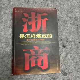 浙商是怎样炼成的