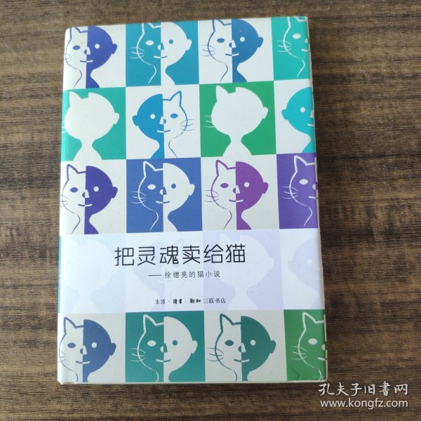 把灵魂卖给猫：徐德亮的猫小说