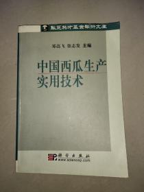 中国西瓜生产实用技术