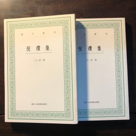 艺文丛刊：倪瓒集（上下卷）