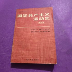 國際共產主義運動史