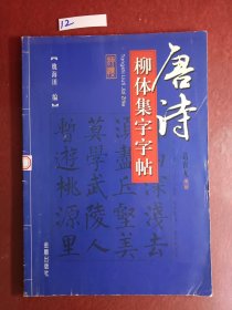 唐詩，柳體集字字帖
