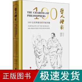 哲人神彩:100位世界著名哲学家肖像(汉英对照)