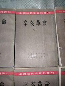 中国近代史资料丛刊： 辛亥革命（八册合售） 【繁体字竖版 馆藏书，实拍图，详见图片】