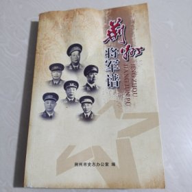 荆州将军谱