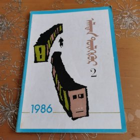 金钥匙 蒙文1986-2