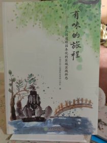 有味的旅程幼儿园课程园本化的区域实践样态