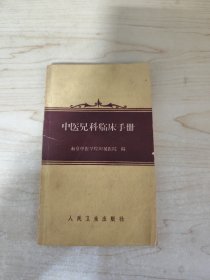 中医儿科临床手册