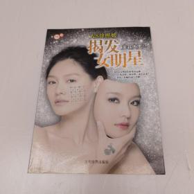 揭发女明星：美容大王2