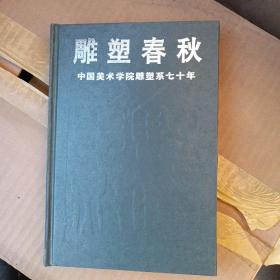 雕塑春秋～中国美术学院雕塑系七十年