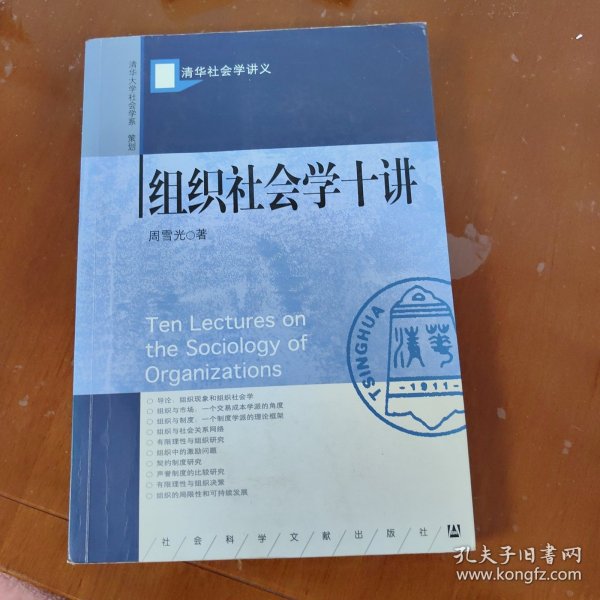 组织社会学十讲