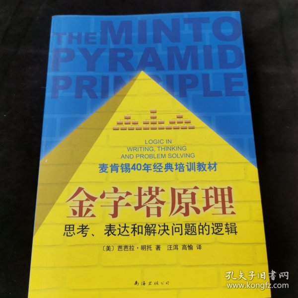 金字塔原理：思考、表达和解决问题的逻辑