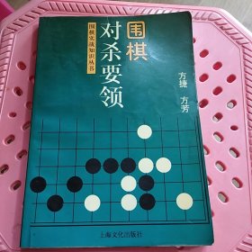 围棋对杀要领