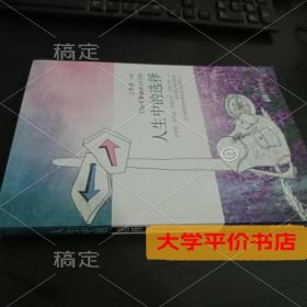 人生中的选择 正版二手书