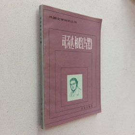 外国文学知识丛书：斯汤达和《红与黑》插图本