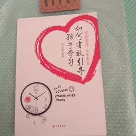 如何有效引导孩子学习