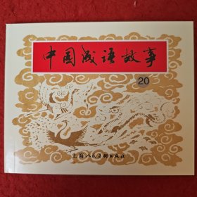 获奖，连环画《中国成语故事》20， 施大畏，韩硕，罗希贤，刘国辉，高适，崔君沛，顾炳鑫等绘画 ，上海人民美术出版社。