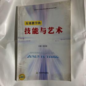 有效教学的技能与艺术