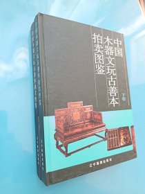 中国木器文玩古善本拍卖图鉴(上下卷)