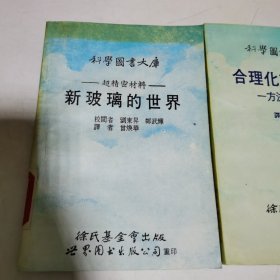 科学图书大库（2本）：新玻璃的世界、合理化夹具设计