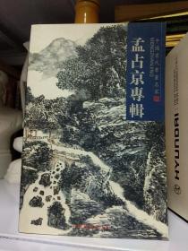 孟占京画集 明信片-孟占京专辑