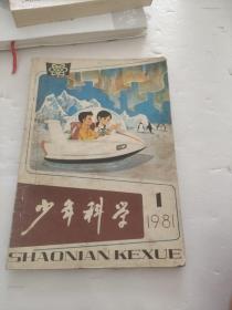 少年科学1981/1