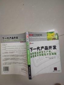 下一代产品开发：如何提高研发生产率，降低成本和缩短开发周期