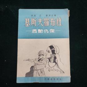 民国二十六年 生活书店 杜布罗夫斯基 一册全