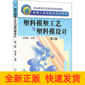 塑料模塑工藝與塑料模設(shè)計 第2版