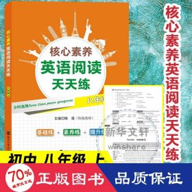 核心素养英语阅读天天练·八年级上