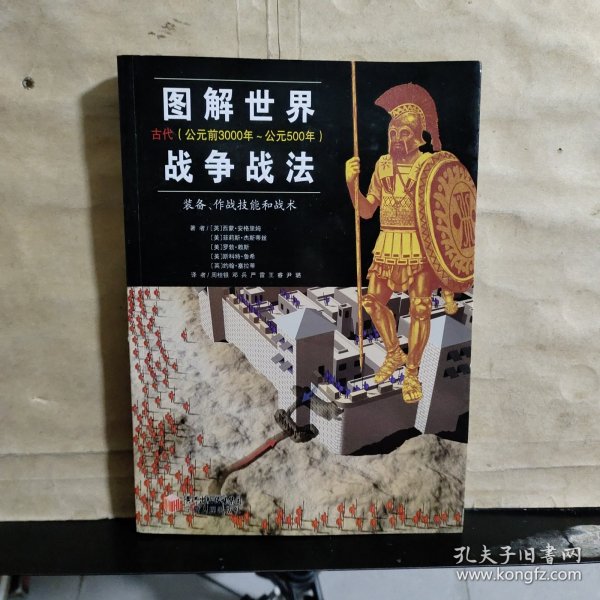 图解世界战争战法/古代时期：古代（公元前3000年~公元500年）