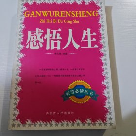 感悟人生（智慧必读丛书）