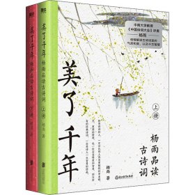 美了千年 杨雨品读古诗词(全2册)【正版新书】