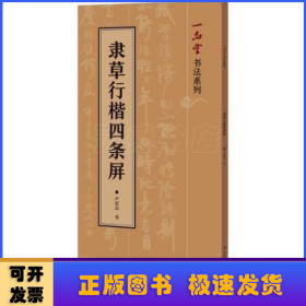 隸草行楷四條屏