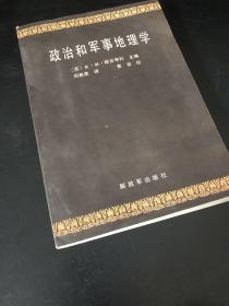 政治和军事地理学