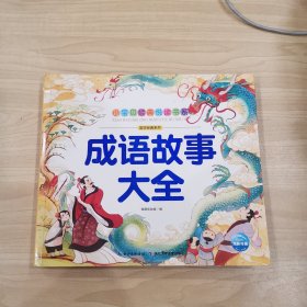 小宝贝经典悦读书系·国学启蒙系列：成语故事大全