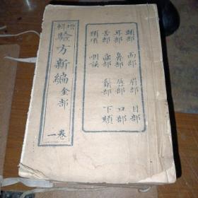 光绪癸未孟夏合肥味古斋刊（增辑验方新编，16卷8册全）+验方续编上下，全10册合售