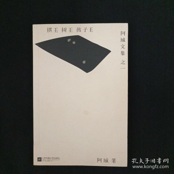 棋王.树王.孩子王（阿城文集之一）（G2）