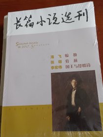 长篇小说选刊2017年第5期