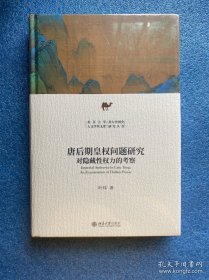 签名本 唐后期皇权问题研究 北大叶炜教授重磅新作，解密安史之乱后唐皇权的