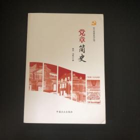 党章简史/学习党章系列丛书