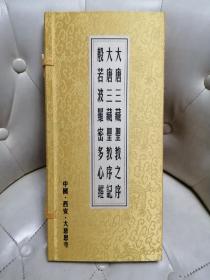 大唐三藏圣教之序； 大唐三藏圣教序记；般若波罗密多心经（窄八开 折叠册双面）