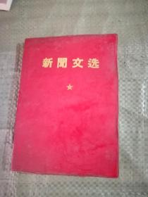 新闻文选 （1969年7月 抚顺日报社赠书 ）[32开红塑外封软精装]